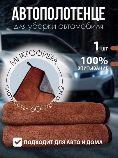 Автомобильное полотенце из микрофибры тряпка для мойки и сушки авто — PANTEX-AVTOTR-КОРИЧН-50x70