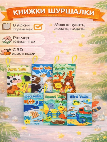 Детская развивающая мягкая книга, шуршалка, тканевая, игрушка для малышей