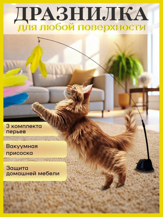 Игрушки для кошек , удочка дразнилка для кошек + 3 набора перьев - 