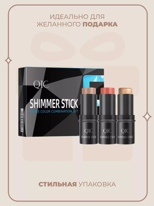 Контуринг стик QIC Shimmer Stick кремовый консилер бронзер хайлайтер 3в1 набор для лица