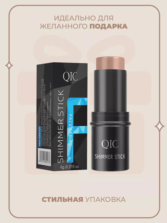 Контуринг стик QIC Shimmer Stick кремовый консилер бронзер хайлайтер 3в1 набор для лица