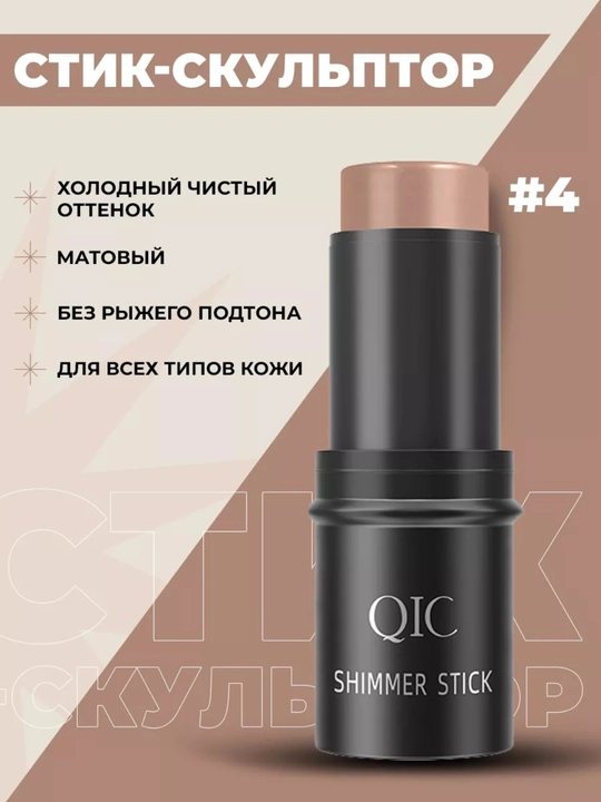 Контуринг стик QIC Shimmer Stick кремовый консилер бронзер хайлайтер 3в1 набор для лица - 