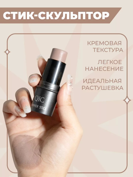 Контуринг стик QIC Shimmer Stick кремовый консилер бронзер хайлайтер 3в1 набор для лица