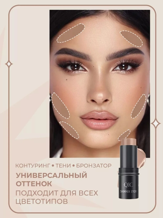 Контуринг стик QIC Shimmer Stick кремовый консилер бронзер хайлайтер 3в1 набор для лица