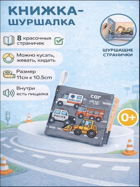 Детская развивающая мягкая книга, шуршалка, тканевая, игрушка для малышей