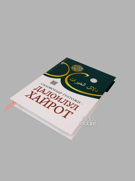 Саловатлар гултожи - далоилул хайрот