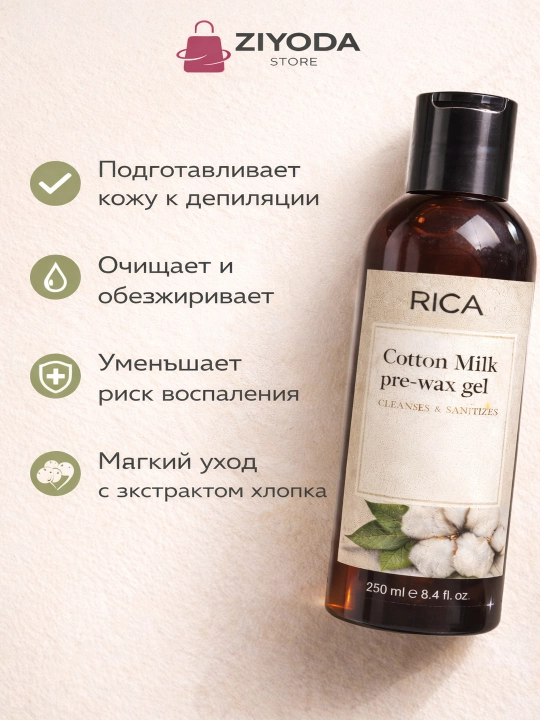 RICA Лосьон перед эпиляцией Cotton Milk, для чувствительной кожи, 250 мл - 