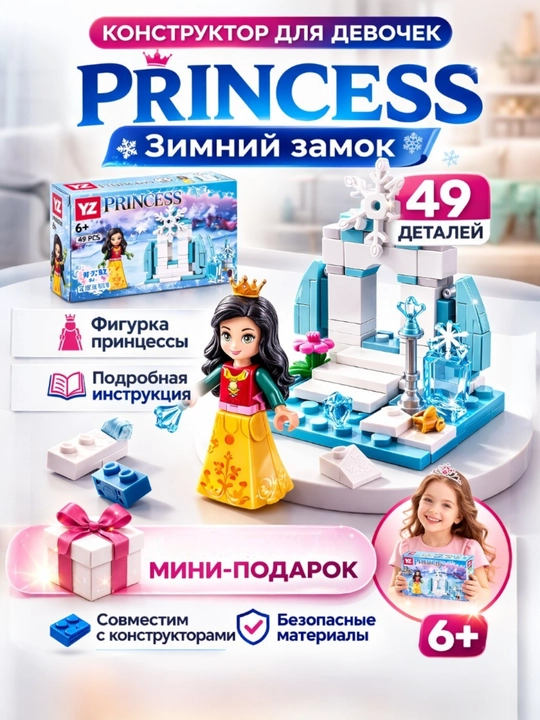 Конструктор Принцесса - 