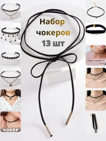 Чокер на шею, современное украшение, набор из 13 предметов