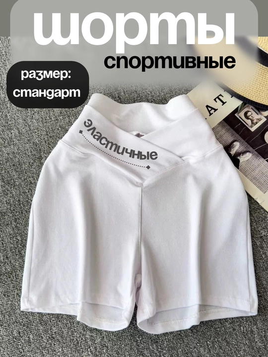Женские спортивные эластичные шорты (универсальные, стандартный размер) - 