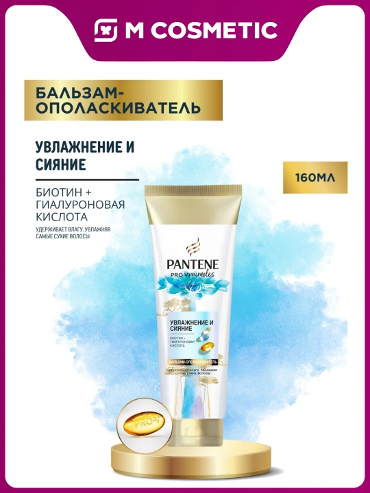 PANTENE Pro-V Miracles Бальзам для волос Увлажнение и сияние, 160 мл - 
