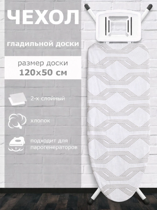 Чехол для гладильной доски, 120 x 50 см, 2 слоя, хлопковый