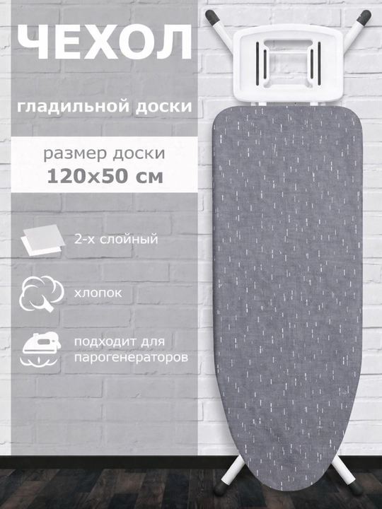 Dazmol doskasi uchun g'ilof, 120 x 50 sm, 2 qavatli, paxtali - 