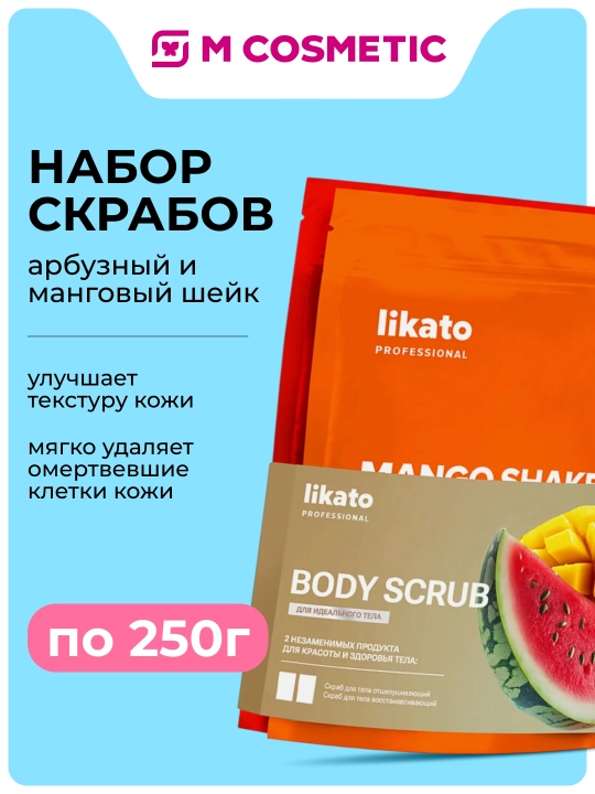 LIKATO скраб для тела: арбузный и манговый шейк по 250 г - 