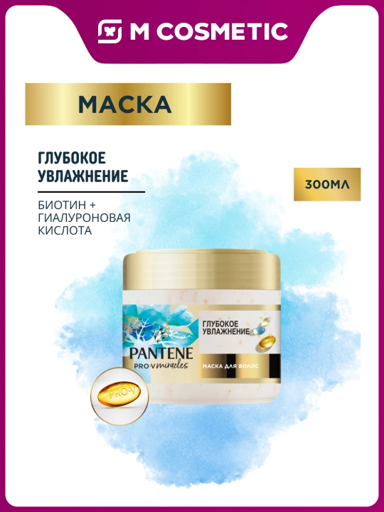 Маска для волос Pantene Pro-V Miracles, глубокое увлажнение, 300 мл - 