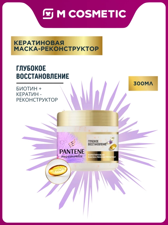 PANTENE Pro-V Miracles Маска Глубокое восстановление, 300 мл - 