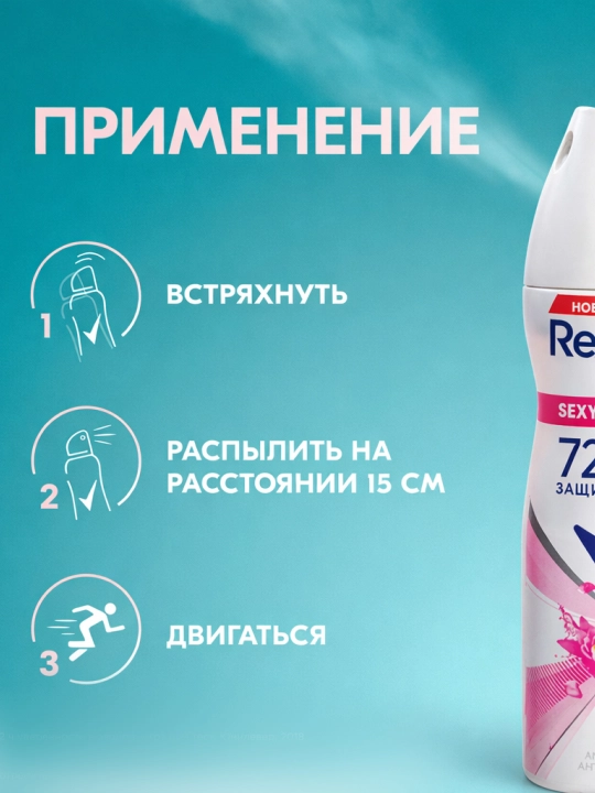 Ayollar uchun Rexona Apa For Women Sexy dezodoranti, 150 ml