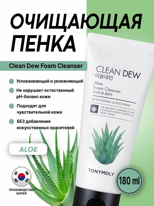 Пенка для лица TonyMoly Clean Dew, алое, 180 мл