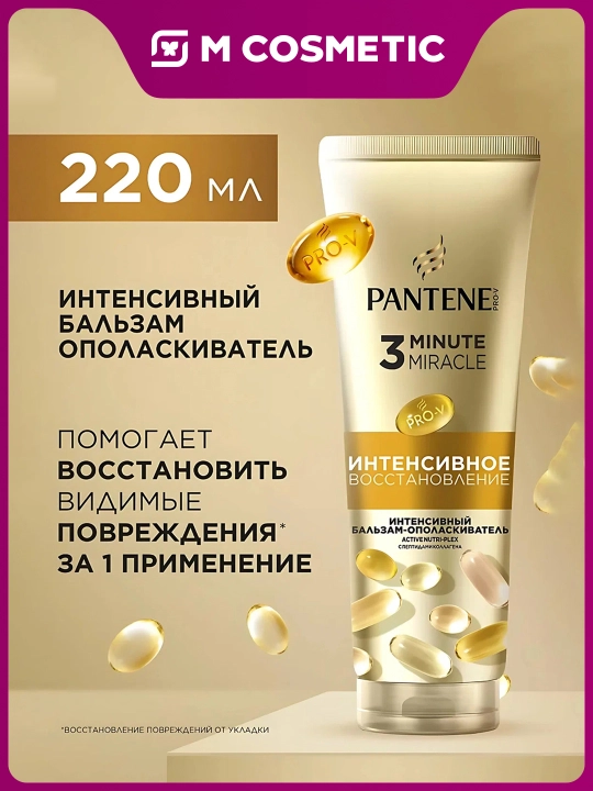 PANTENE Pro-V 3 Minute Miracles Бальзам Интенсивное восстановление, 220 мл - 