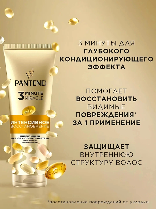 PANTENE Pro-V 3 Minute Miracles Бальзам Интенсивное восстановление, 220 мл