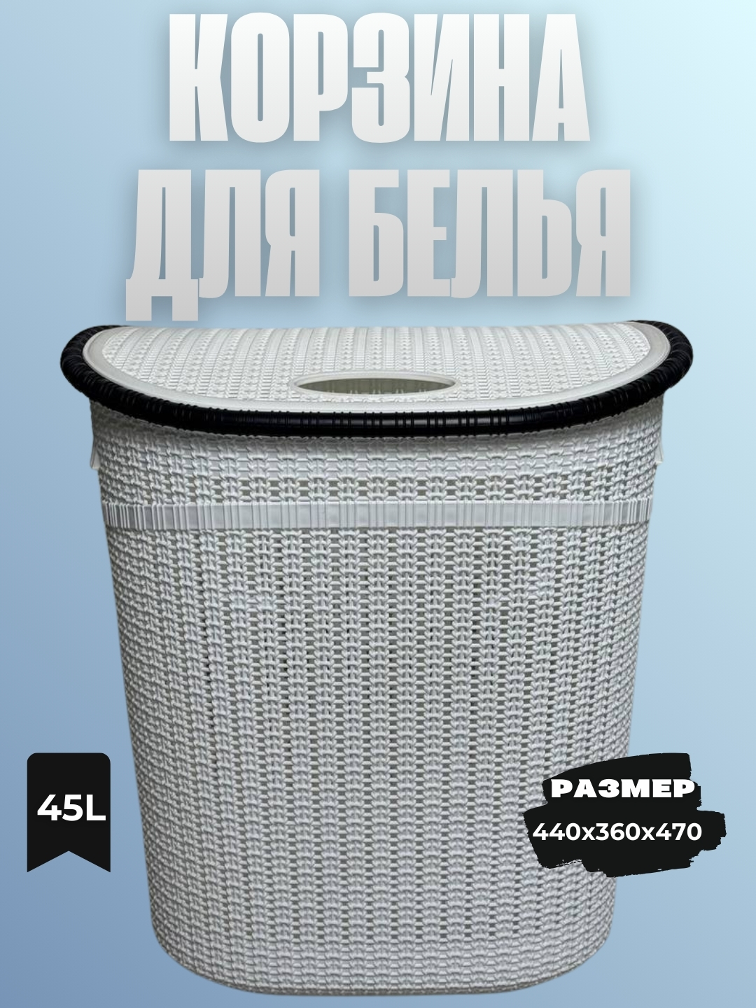 Корзина для белья — 45 л - 