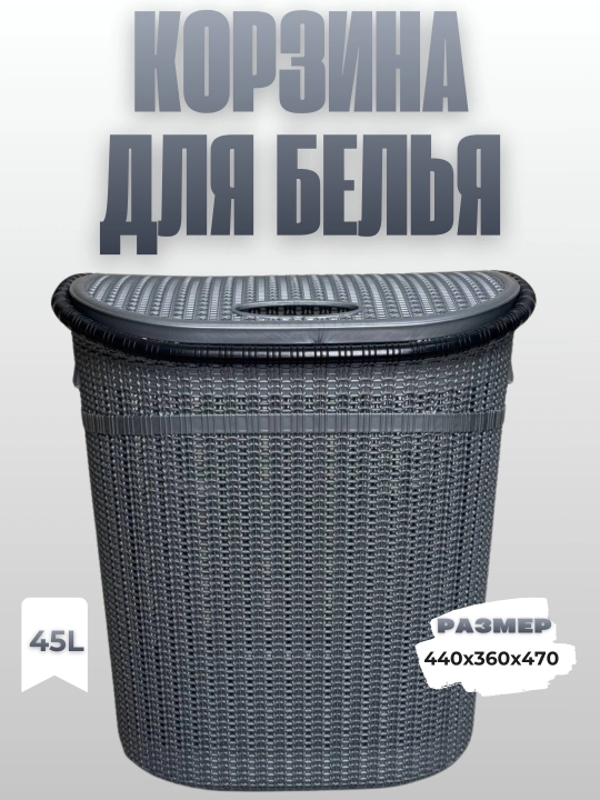 Корзина для белья — 45 л - 