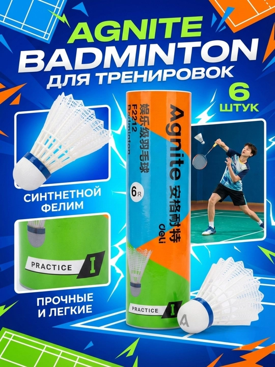 Мяч для бадминтона воланчик Agnite Deli F2212, 6 шт - 