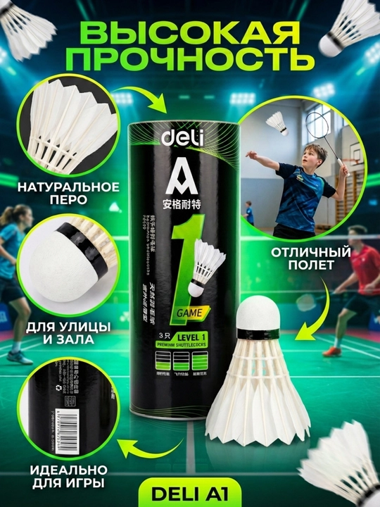 Мяч для бадминтона воланчик Agnite Deli F2200, 3 шт - 