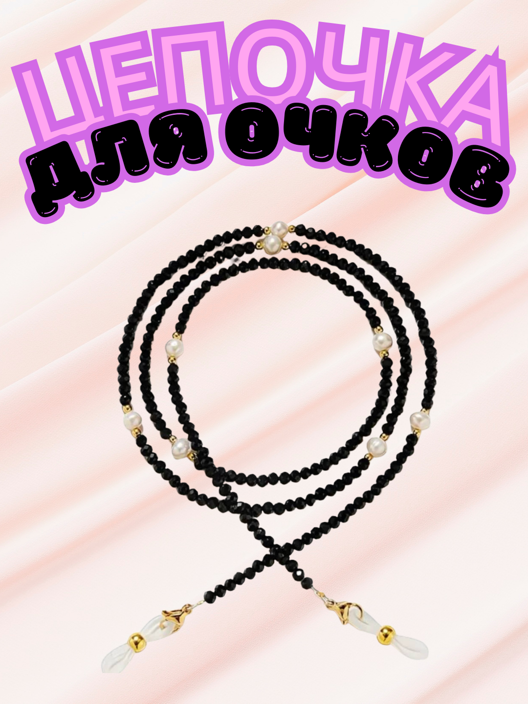 Цепочка для очков - 