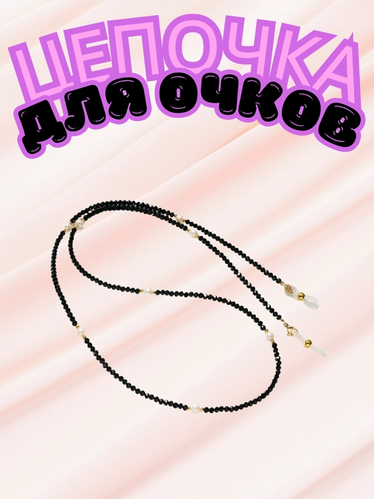 Цепочка для очков
