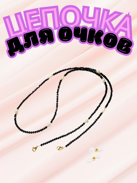 Цепочка для очков