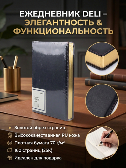 Ежедневник Deli 22236 — HOBBYZO-22236-ЧЕРН