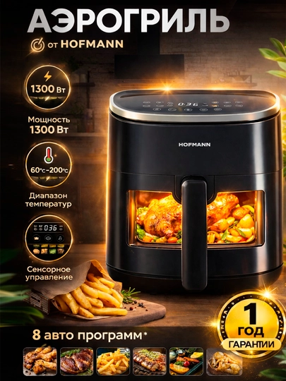 Аэрогриль Hofmann 8 программ, управление со смартфона — SMARTSF-HOFMANNGRILL