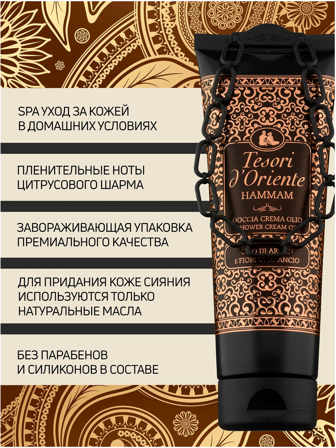 Dush uchun krem gel TESORI D' ORIENTE HAMMAM argana moyi bilan, 250 ml