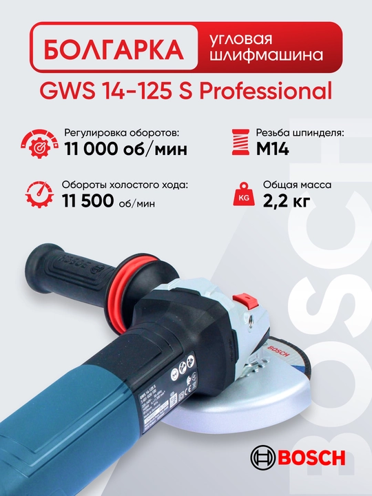 УШМ Bosch GWS 14-125 S Professional, 1400 Вт, 125 мм, с регулировкой оборотов - 
