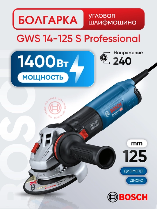 УШМ Bosch GWS 14-125 S Professional, 1400 Вт, 125 мм, с регулировкой оборотов