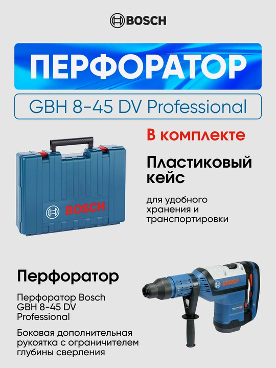 Электрический перфоратор Bosch GBH 8-45 DV Professional