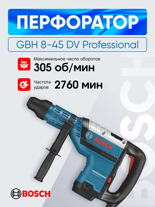 Электрический перфоратор Bosch GBH 8-45 DV Professional