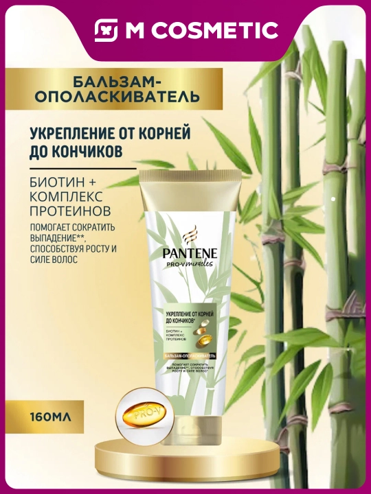 PANTENE Miracles Бальзам Укрепление от корней до кончиков 160 мл - 