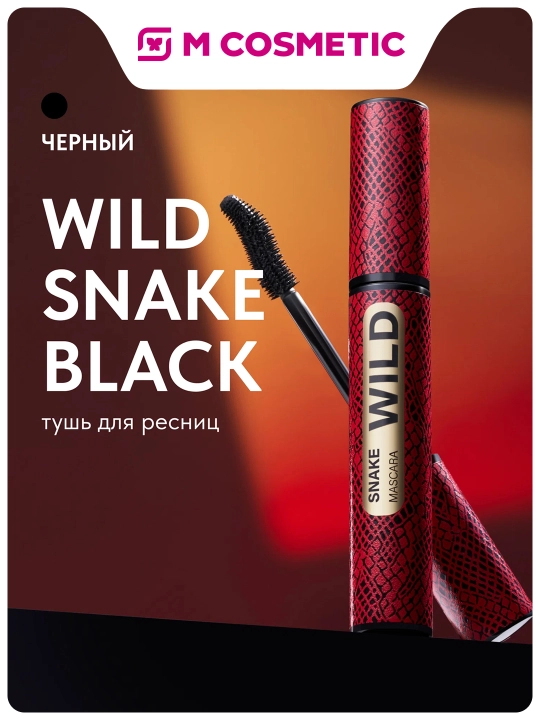 Тушь для ресниц Stellary, Wild Snake Black, тон 01, 12 мл  - 