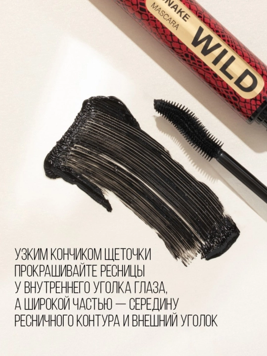 Тушь для ресниц Stellary, Wild Snake Black, тон 01, 12 мл 