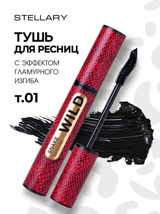 Тушь для ресниц Stellary, Wild Snake Black, тон 01, 12 мл 