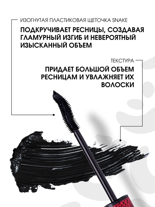 Тушь для ресниц Stellary, Wild Snake Black, тон 01, 12 мл 