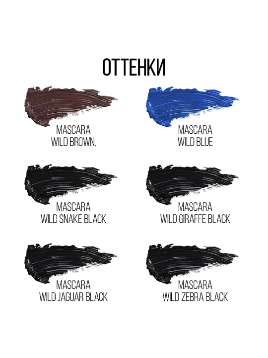 Тушь для ресниц Stellary, Wild Snake Black, тон 01, 12 мл 