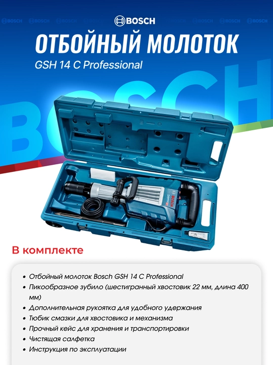 Bosch GSH 14 C Professional elektr buzg‘ich bolg‘a