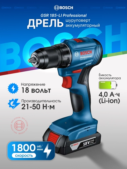 Шуруповерт Bosch GSR 185-LI 18В: бесщеточный мотор и прочный металлический патрон - 