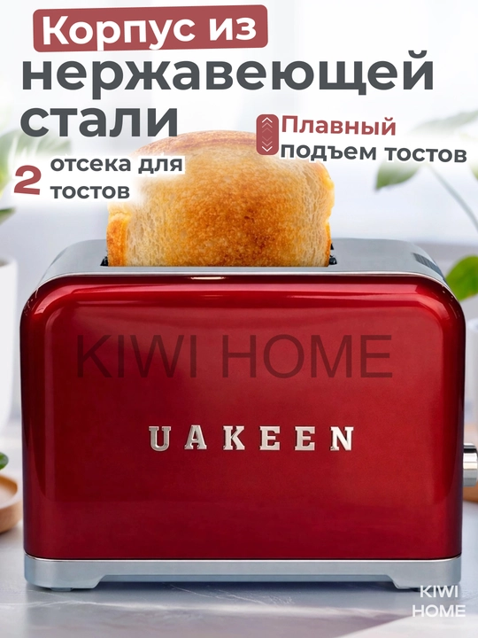 Тостер Uakeen, для хлеба и бутербродов, с поддоном, 1000 Вт