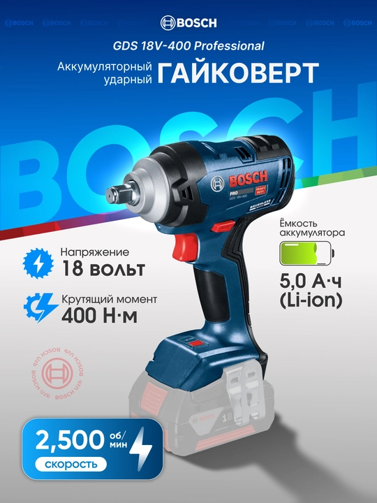 Гайковёрт ударный Bosch GDS 18V-400 Professional, 18 В, 400 Нм, без аккумулятора - 