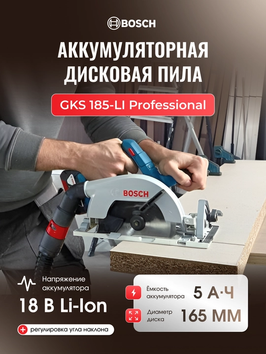 Аккумуляторная дисковая пила Bosch GKS 185-LI Professional, 18 В - 