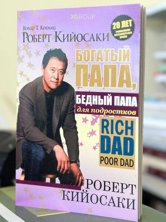 Роберт Кийосаки — Бой ота, камбағал ота, книги для подростков и об инвесторе - 